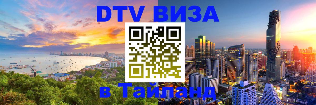 Destination Thailand Visa (DTV виза) 