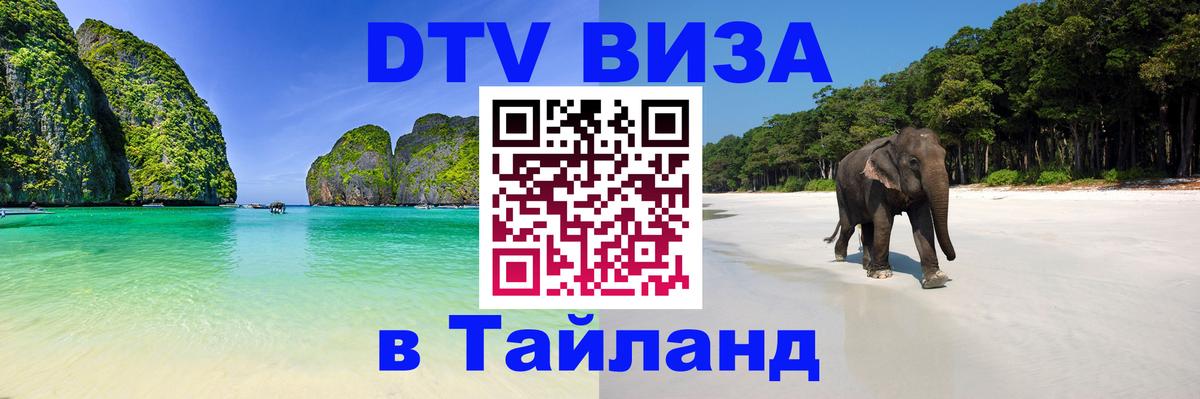 Оформить DTV визу в Тайланд Комсомольск-на-Амуре 